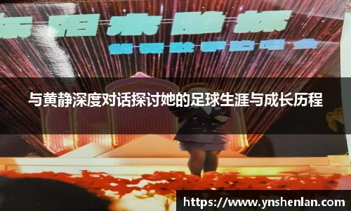 与黄静深度对话探讨她的足球生涯与成长历程