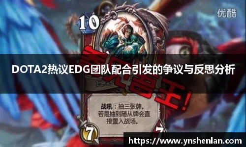 DOTA2热议EDG团队配合引发的争议与反思分析