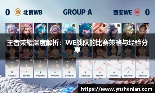 王者荣耀深度解析：WE战队的比赛策略与经验分享