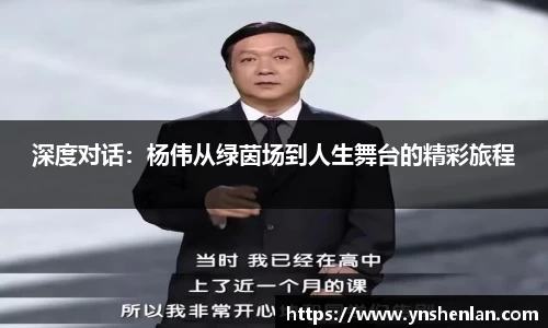 深度对话：杨伟从绿茵场到人生舞台的精彩旅程