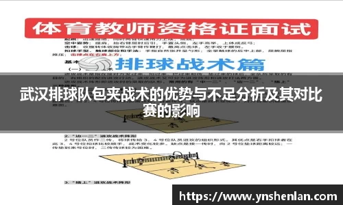 武汉排球队包夹战术的优势与不足分析及其对比赛的影响