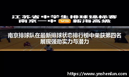 南京排球队在最新排球状态排行榜中荣获第四名展现强劲实力与潜力