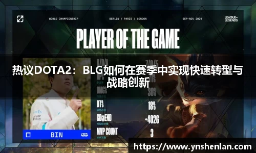 热议DOTA2：BLG如何在赛季中实现快速转型与战略创新