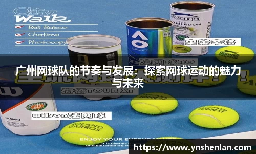广州网球队的节奏与发展：探索网球运动的魅力与未来