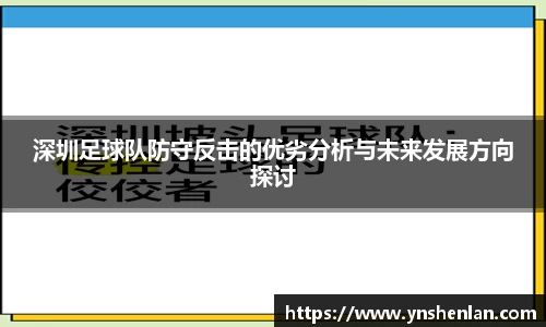 深圳足球队防守反击的优劣分析与未来发展方向探讨