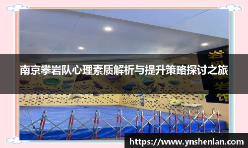 南京攀岩队心理素质解析与提升策略探讨之旅