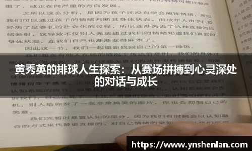 黄秀英的排球人生探索：从赛场拼搏到心灵深处的对话与成长