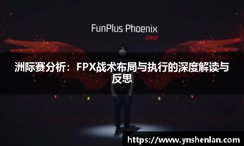 洲际赛分析：FPX战术布局与执行的深度解读与反思