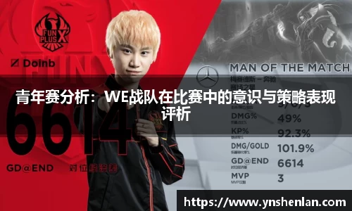 青年赛分析：WE战队在比赛中的意识与策略表现评析