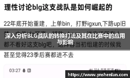 深入分析BLG战队的转换打法及其在比赛中的应用与影响