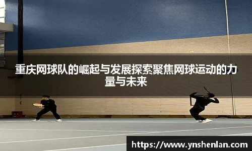 重庆网球队的崛起与发展探索聚焦网球运动的力量与未来