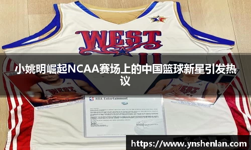 小姚明崛起NCAA赛场上的中国篮球新星引发热议