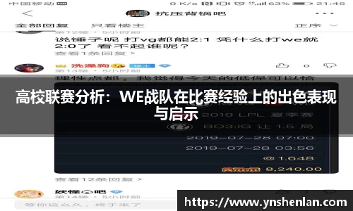 高校联赛分析：WE战队在比赛经验上的出色表现与启示