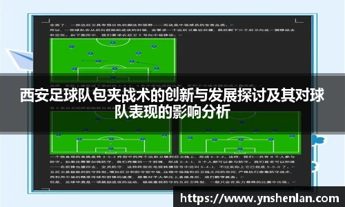 西安足球队包夹战术的创新与发展探讨及其对球队表现的影响分析