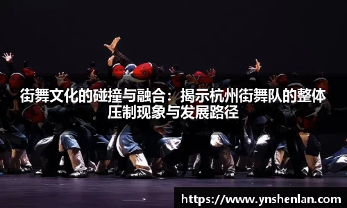 街舞文化的碰撞与融合：揭示杭州街舞队的整体压制现象与发展路径
