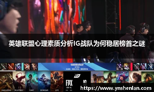 英雄联盟心理素质分析IG战队为何稳居榜首之谜