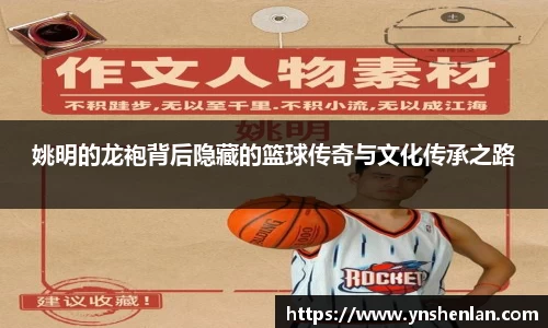姚明的龙袍背后隐藏的篮球传奇与文化传承之路