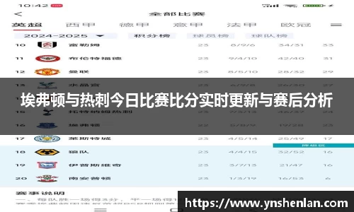 埃弗顿与热刺今日比赛比分实时更新与赛后分析