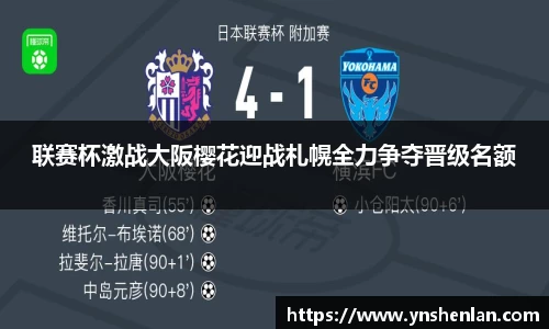 联赛杯激战大阪樱花迎战札幌全力争夺晋级名额