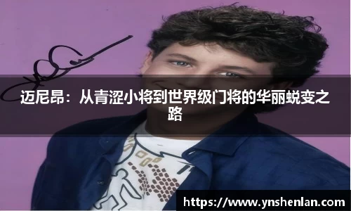 迈尼昂：从青涩小将到世界级门将的华丽蜕变之路