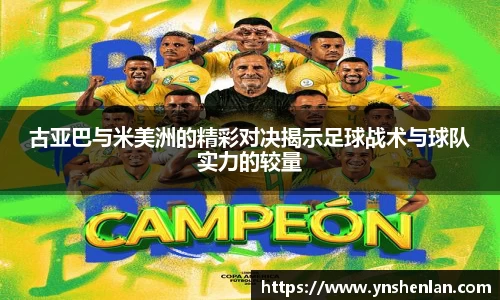 古亚巴与米美洲的精彩对决揭示足球战术与球队实力的较量