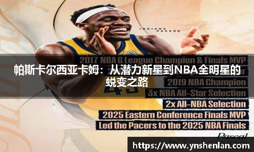 帕斯卡尔西亚卡姆：从潜力新星到NBA全明星的蜕变之路