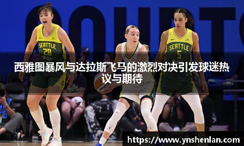 西雅图暴风与达拉斯飞马的激烈对决引发球迷热议与期待