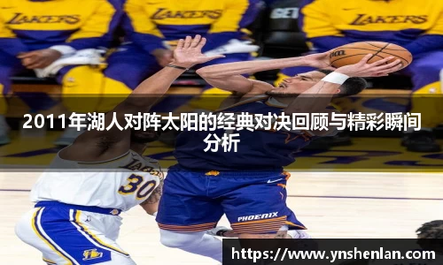 2011年湖人对阵太阳的经典对决回顾与精彩瞬间分析